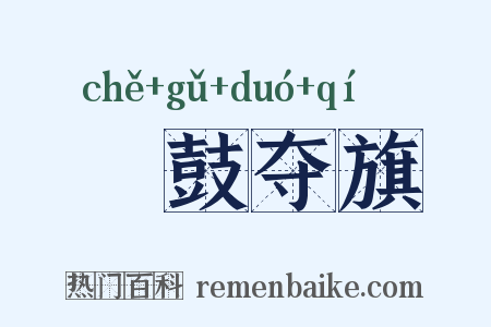 撦鼓夺旗是什么意思的图片
